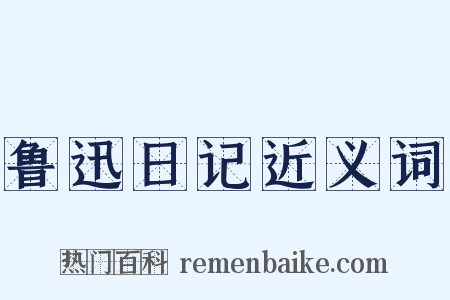 鲁迅日记近义词是什么意思的图片